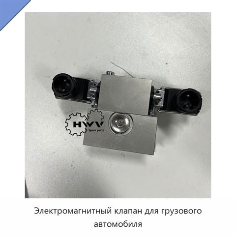 Электромагнитный клапан для грузового автомобиля