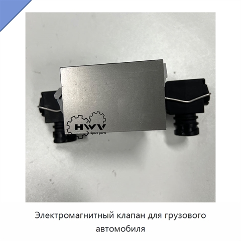 Электромагнитный клапан для грузового автомобиля