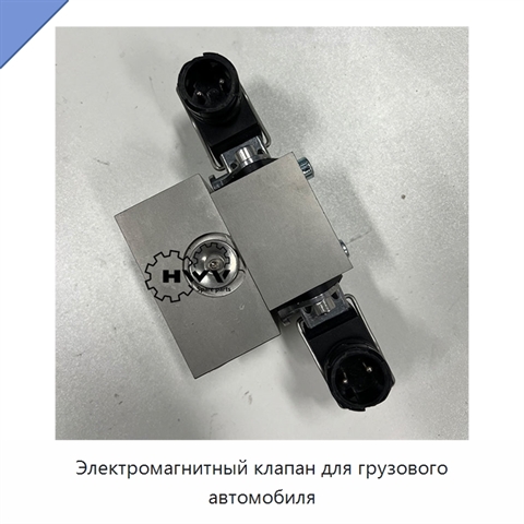 Электромагнитный клапан для грузового автомобиля