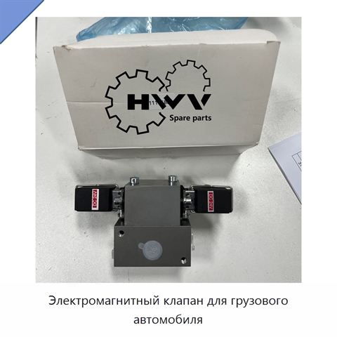 Электромагнитный клапан для грузового автомобиля