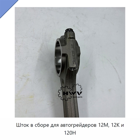 Шток в сборе для автогрейдеров 12M, 12K и 120H