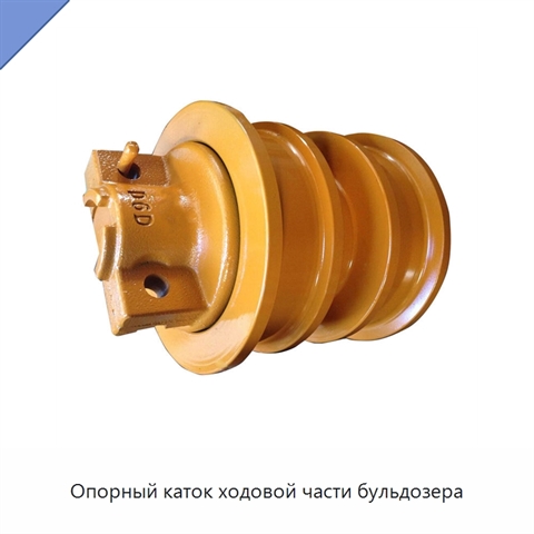 Опорный каток ходовой части бульдозера