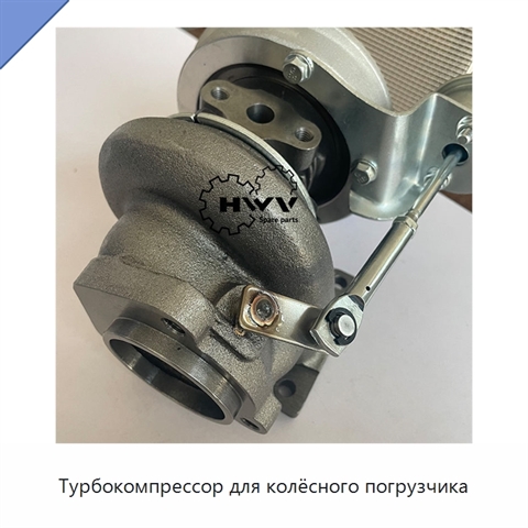 Турбокомпрессор для колёсного погрузчика