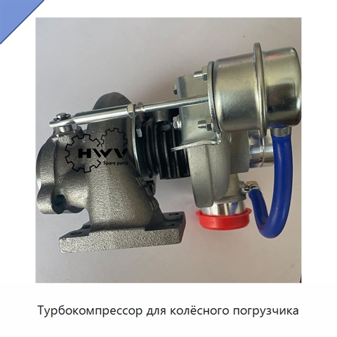 Турбокомпрессор для колёсного погрузчика