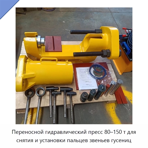 Переносной гидравлический пресс 80–150 т для снятия и установки пальцев звеньев гусениц