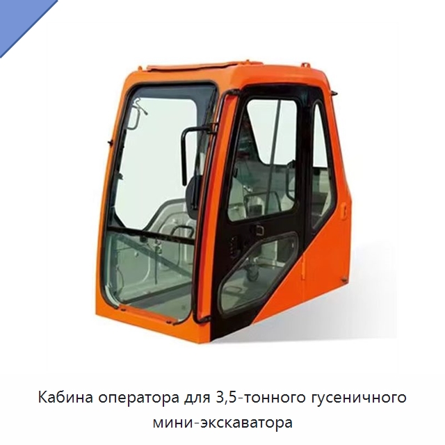 Кабина оператора для 3,5-тонного гусеничного мини-экскаватора — Запчасти для строительной техники