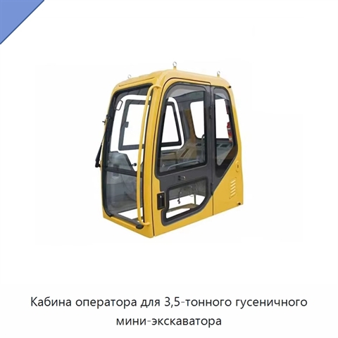 Кабина оператора для 3,5-тонного гусеничного мини-экскаватора