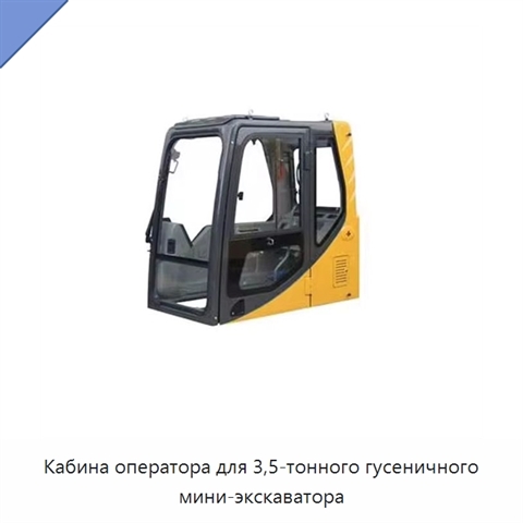 Кабина оператора для 3,5-тонного гусеничного мини-экскаватора