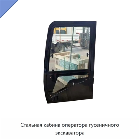 Стальная кабина оператора гусеничного экскаватора
