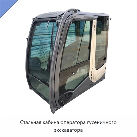 Стальная кабина оператора гусеничного экскаватора