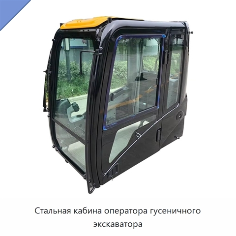 Стальная кабина оператора гусеничного экскаватора