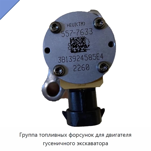 Группа топливных форсунок для двигателя гусеничного экскаватора