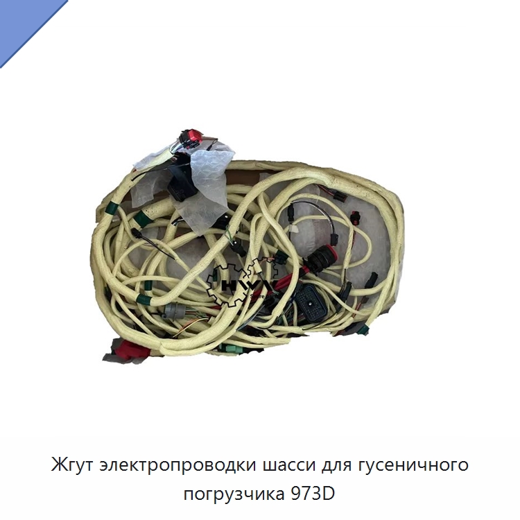 Жгут электропроводки шасси для гусеничного погрузчика 973D — Запчасти для строительной техники