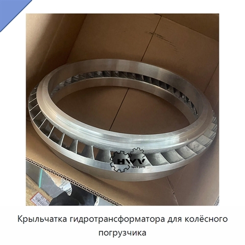 Крыльчатка гидротрансформатора для колёсного погрузчика