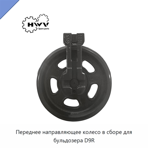 Переднее направляющее колесо в сборе для бульдозера D9R
