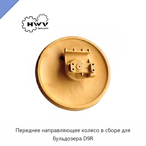 Переднее направляющее колесо в сборе для бульдозера D9R