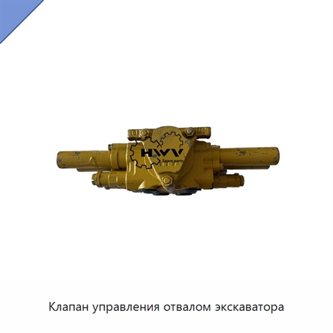 Клапан управления отвалом экскаватора