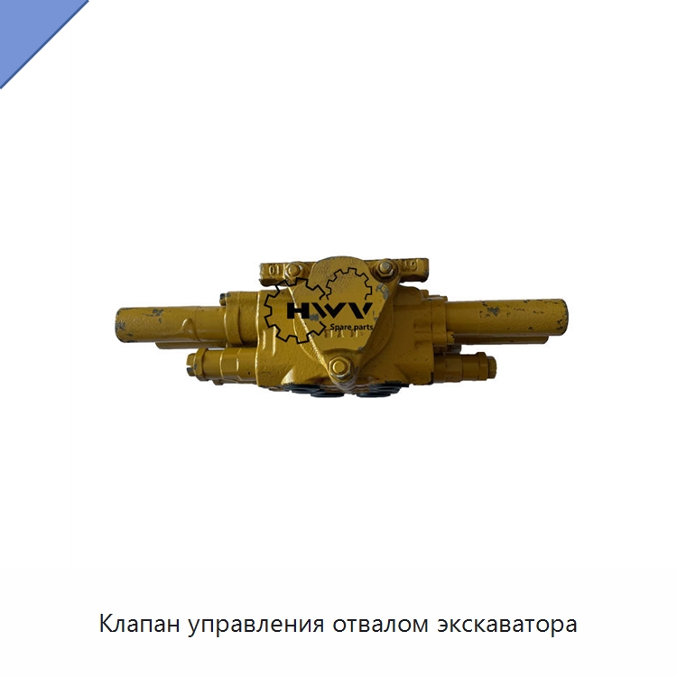 Клапан управления отвалом экскаватора — Запчасти для строительной техники