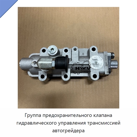 Группа предохранительного клапана гидравлического управления трансмиссией автогрейдера