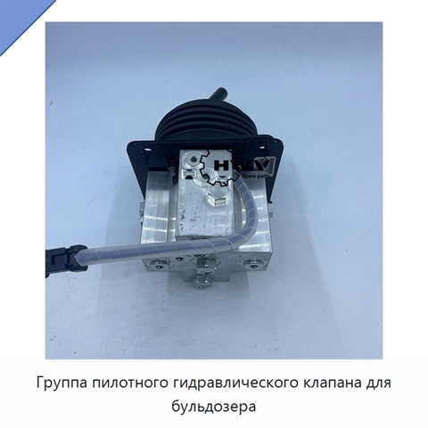 Группа пилотного гидравлического клапана для бульдозера