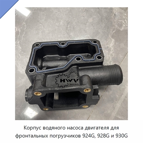 Корпус водяного насоса двигателя для фронтальных погрузчиков 924G, 928G и 930G