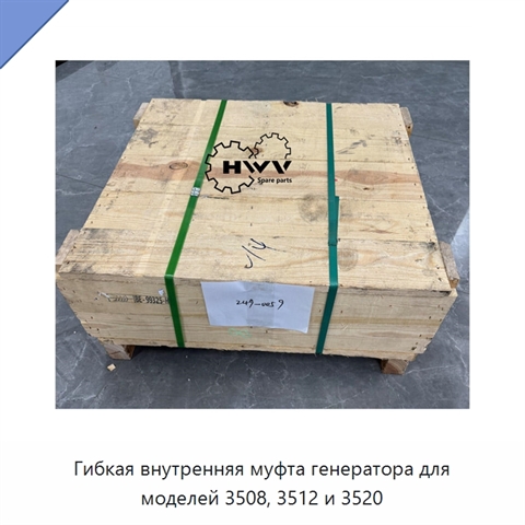 Гибкая внутренняя муфта генератора для моделей 3508, 3512 и 3520