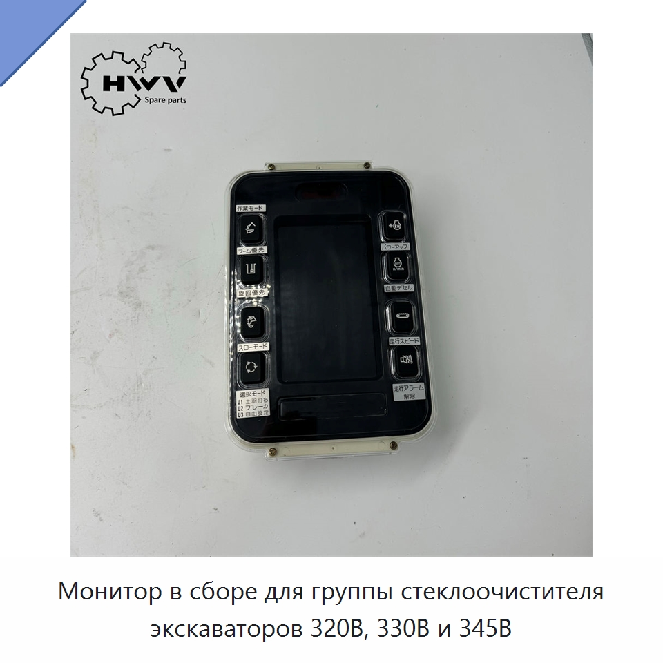Монитор в сборе для группы стеклоочистителя экскаваторов 320B, 330B и 345B — Запчасти для строительной техники
