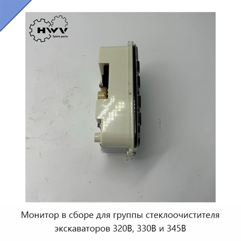 Монитор в сборе для группы стеклоочистителя экскаваторов 320B, 330B и 345B