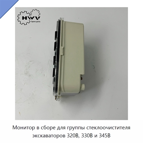 Монитор в сборе для группы стеклоочистителя экскаваторов 320B, 330B и 345B