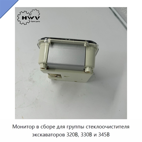 Монитор в сборе для группы стеклоочистителя экскаваторов 320B, 330B и 345B
