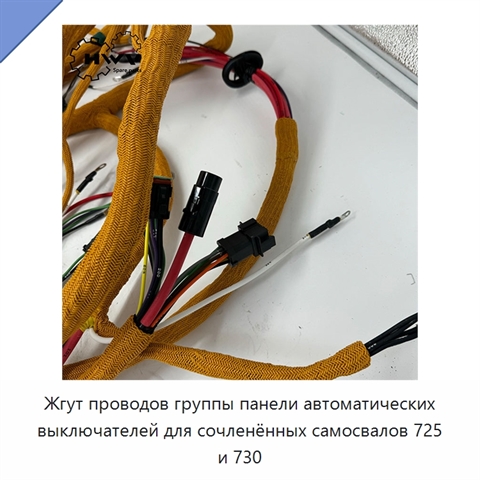 Жгут проводов группы панели автоматических выключателей для сочленённых самосвалов 725 и 730