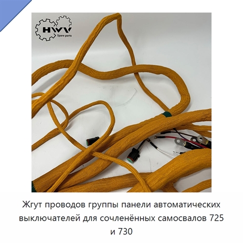 Жгут проводов группы панели автоматических выключателей для сочленённых самосвалов 725 и 730