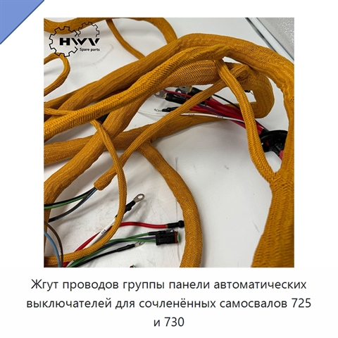 Жгут проводов группы панели автоматических выключателей для сочленённых самосвалов 725 и 730