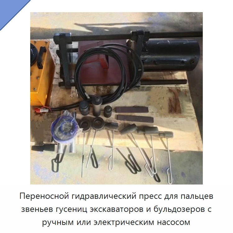 Переносной гидравлический пресс для пальцев звеньев гусениц экскаваторов и бульдозеров с ручным или электрическим насосом — Запчасти для строительной техники