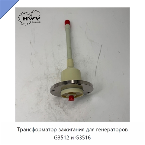 Трансформатор зажигания для генераторов G3512 и G3516