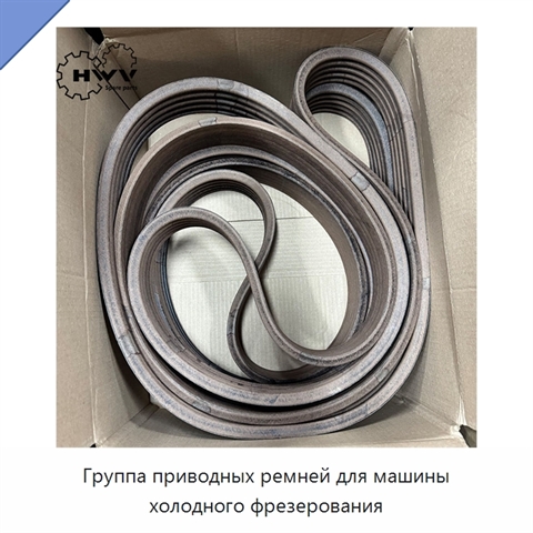 Группа приводных ремней для машины холодного фрезерования