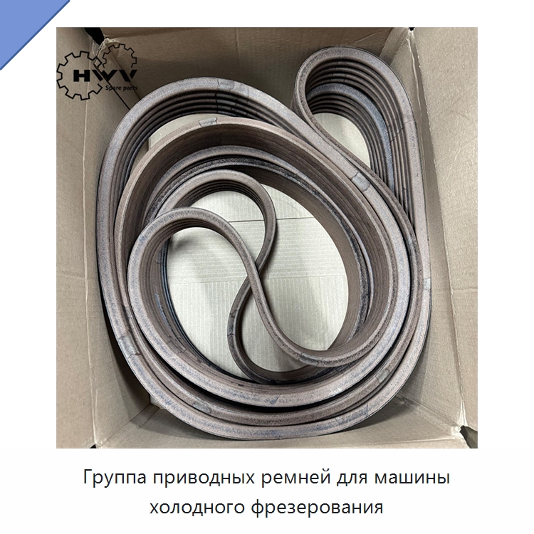 Группа приводных ремней для машины холодного фрезерования — Запчасти для строительной техники