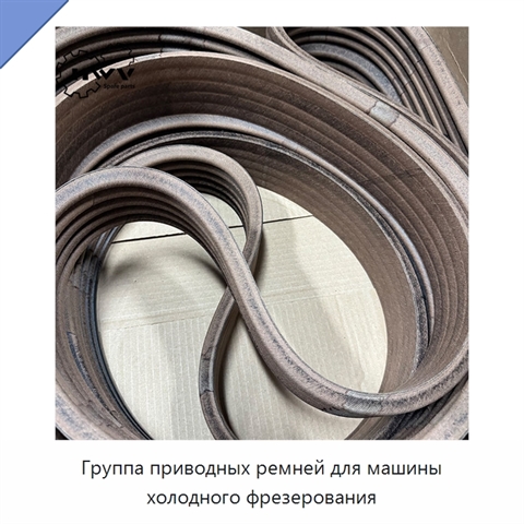 Группа приводных ремней для машины холодного фрезерования