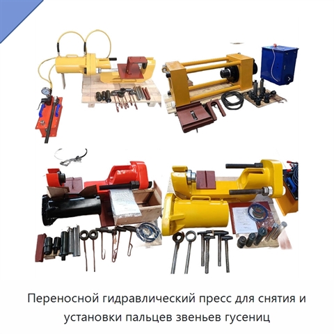 Переносной гидравлический пресс для снятия и установки пальцев звеньев гусениц
