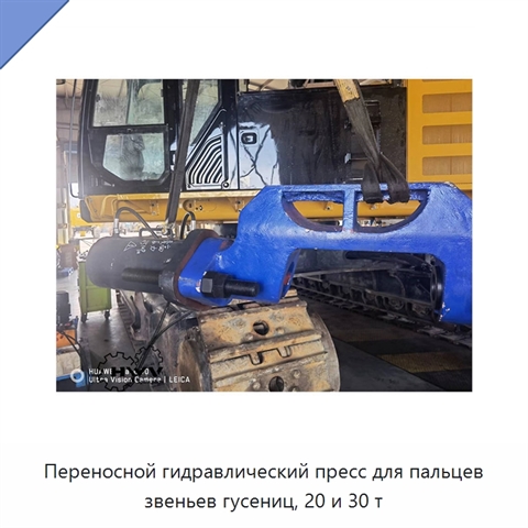 Переносной гидравлический пресс для пальцев звеньев гусениц, 20 и 30 т