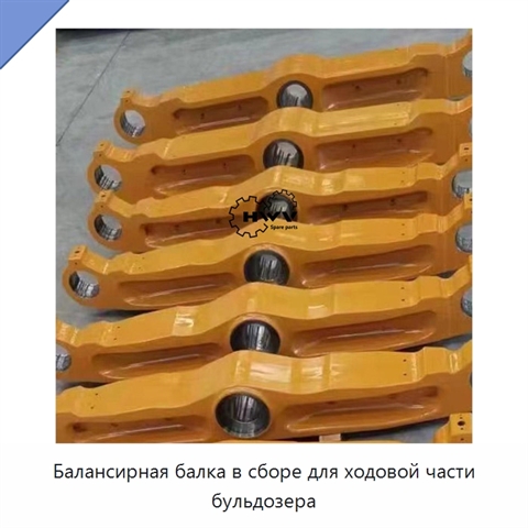 Балансирная балка в сборе для ходовой части бульдозера