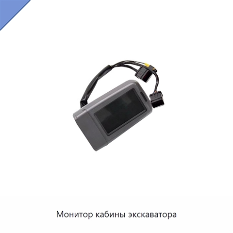 Монитор кабины экскаватора