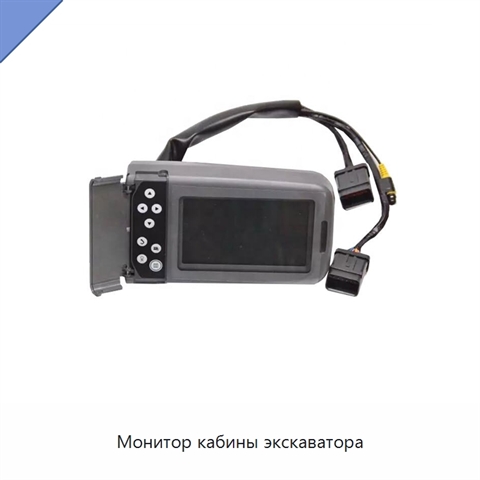 Монитор кабины экскаватора