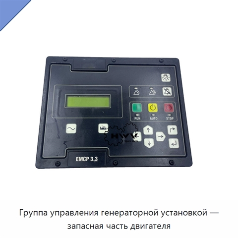Группа управления генераторной установкой — запасная часть двигателя