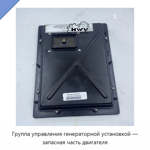 Группа управления генераторной установкой — запасная часть двигателя