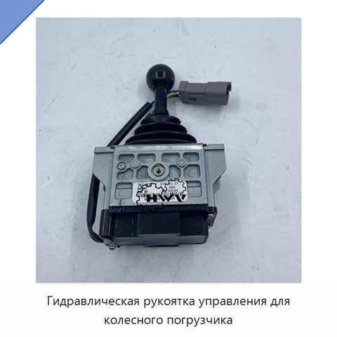 Гидравлическая рукоятка управления для колесного погрузчика