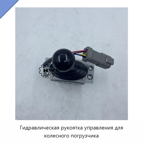 Гидравлическая рукоятка управления для колесного погрузчика