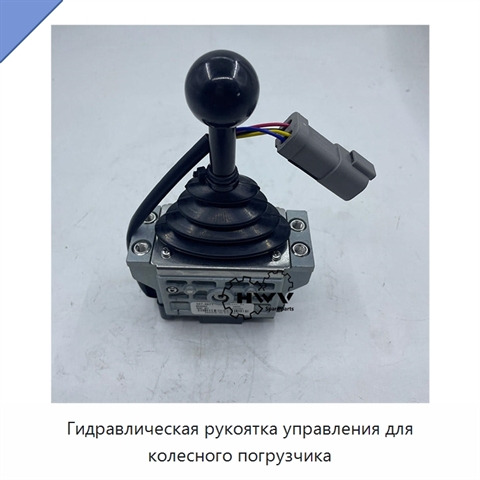 Гидравлическая рукоятка управления для колесного погрузчика