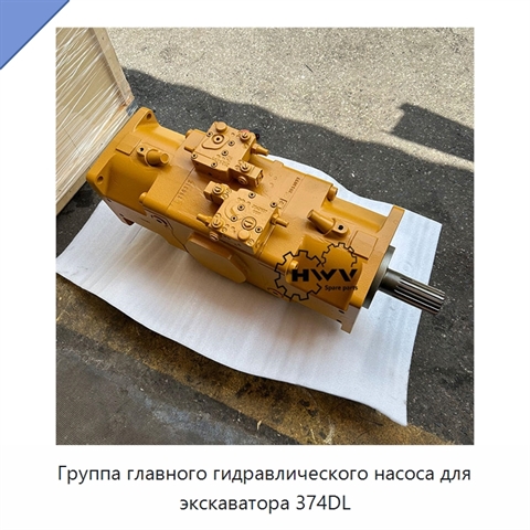 Группа главного гидравлического насоса для экскаватора 374DL