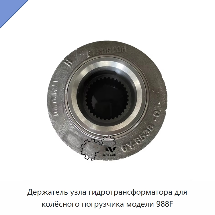 Держатель узла гидротрансформатора для колёсного погрузчика модели 988F — Запчасти для строительной техники